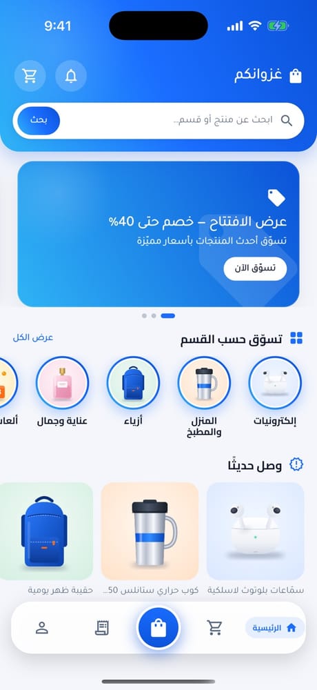 الشاشة الرئيسية لتطبيق غزوانكم