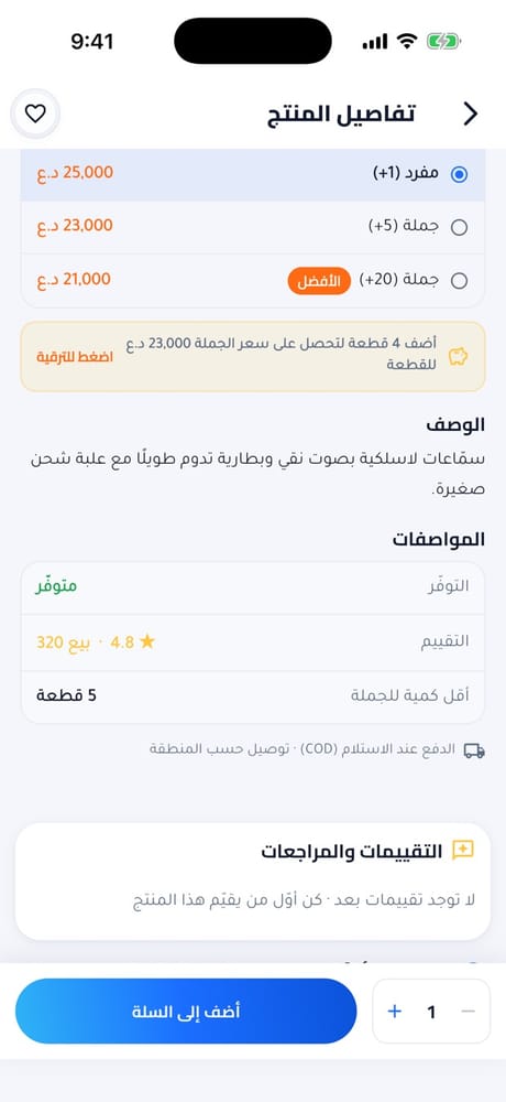 وصف المنتج ومواصفاته وتلميح الوصول لسعر الجملة والتقييمات